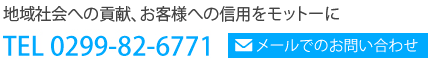 地域社会への貢献、顧客様への信用をモットーに