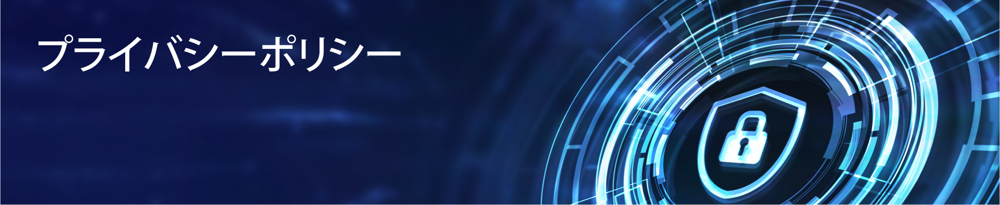 プライバシーポリシー